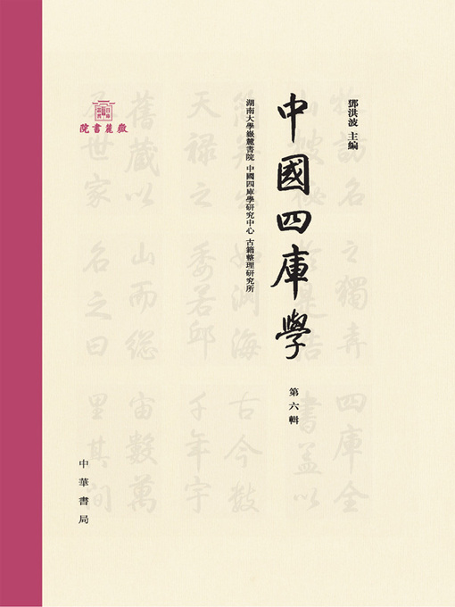 Title details for 中國四庫學·第六輯 by 鄧洪波主編 - Available